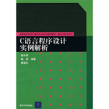 普通高校本科计算机专业特色教材精选·算法与程序设计:C语言程序设计实例解析