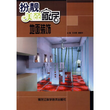 扮靓美丽家居:地面装饰