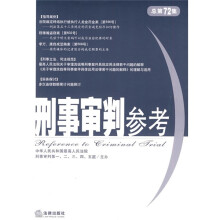 刑事审判参考（总第72集）