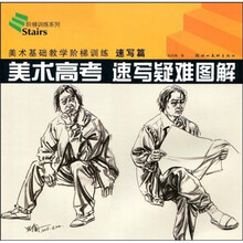 美术基础教学阶梯训练:美术高考速写疑难图解(速写篇)