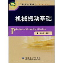 机械振动基础
