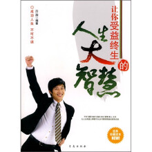让你受益终生的人生大智慧