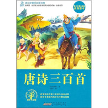 语文新课标必读经典：唐诗三百首