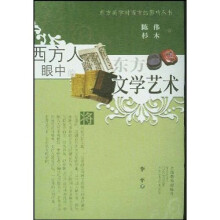 西方人眼中的东方文学艺术