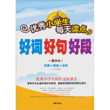 优秀小学生每天读点好词好句好段