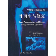 生物学与临床应用：骨再生与修复