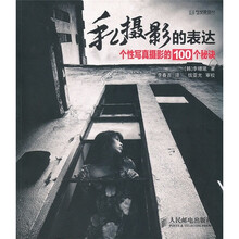 私摄影的表达：个性写真摄影的100个秘诀