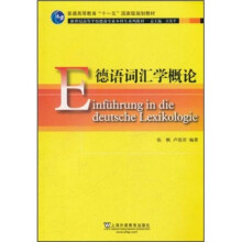 新世纪高等学校德语专业本科生系列教材：德语词汇学概论