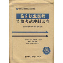 国家执业医师资格考试冲刺试卷:临床执业医师资格考试冲刺试卷(附20元免费学习卡1张)