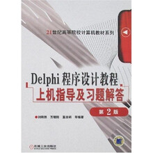Delphi程序设计教程上机指导及习题解答(第2版)
