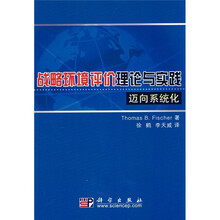 战略环境评价理论与实践：迈向系统化