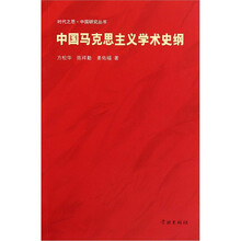 中国马克思主义学术史纲