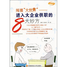 进入大企业供职的8大妙方