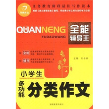 开心作文:小学生多功能分类作文
