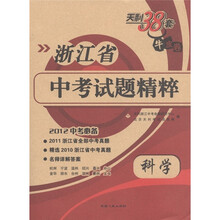 天利38套·浙江省中考试题精粹：科学（2012中考必备）