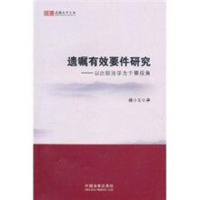遗嘱有效要件研究：以比较法学为主要视角