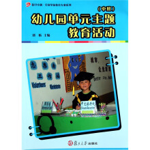 复旦卓越·全国学前教育专业系列:幼儿园单元主题教育活动(中班)