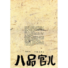 八品官儿