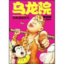 乌龙院四格漫画系列(第5卷):迷途菜鸟