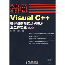 精通Visual C++数字图像处理模式识别技术及工程实践（第2版）（附1张光盘）