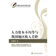 人力资本不均等与我国地区收入差距