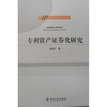 专利资产证券化研究