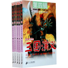 三国演义(第4辑)(16-20)(彩色漫画版)(共5册)