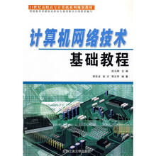 21世纪高职高专计算机系列规划教材·计算机网络技术基础教程