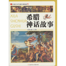 中国青少年成长新阅读:希腊神话故事