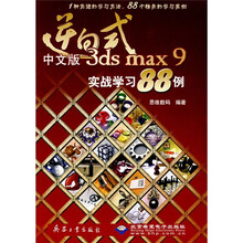 逆向式中文版3ds max 9实战学习88例(附DVD光盘1张)