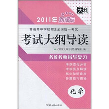 天利·2011年普通高等学校招生全国统一考试考试大纲导读:化学(新课标)
