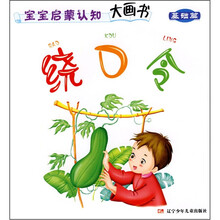 宝宝启蒙认知大画书（基础篇）：绕口令