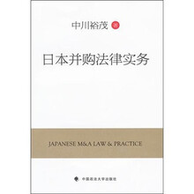 日本并购法律实务