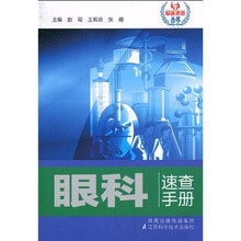 眼科速查手册