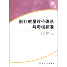 医疗质量评价体系与考核标准