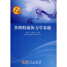 普朗特流体力学基础