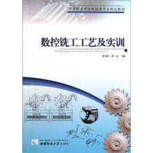 中等职业学校机械类专业规划教材：数控铣工工艺及实训