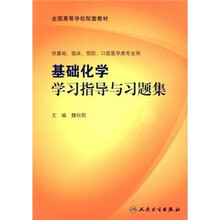 基础化学学习指导与习题集（供基础、临床、预防、口腔医学类专业用）