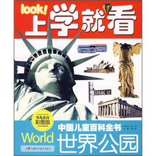 中国儿童百科全书：世界公园（少儿注音彩图版）