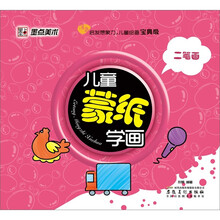 儿童蒙纸学画：宝宝绘画（二笔画）