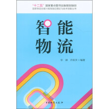 国家物流业振兴规划前沿理论与技术创新丛书:智能物流