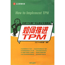 亚洲TPM推广中心指定专用教材：如何推进TPM