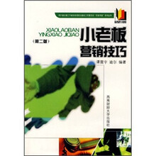 小老板营销技巧（第2版）