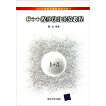 C++程序设计实验教程
