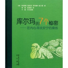 库尔玛的7个秘密:在内心寻找安宁的操练