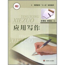 高职高专十一五规划教材：应用写作
