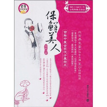 保鲜美人：百年中医世家汉方养颜术
