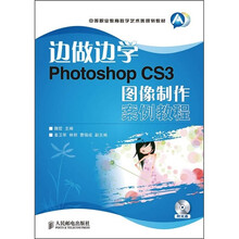 边做边学:Photoshop CS3图像制作案例教程(附光盘)