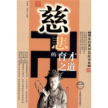 慈悲的育才之道：佛家经典智慧故事全集