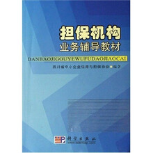 担保机构业务辅导教材